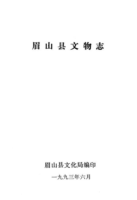 《眉山县文物志》.pdf电子版_四川省志插图1