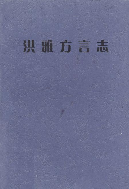 《洪雅方言志》.pdf电子版_四川省志插图