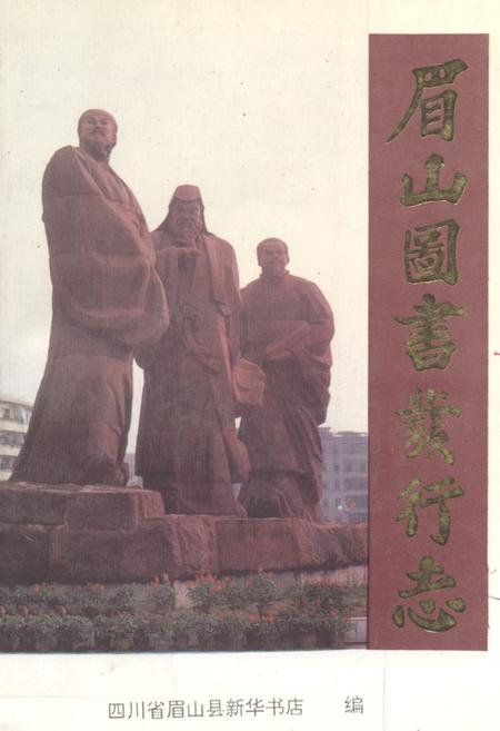 《眉山图书发行志(1120~1990)》.pdf电子版_四川省志插图