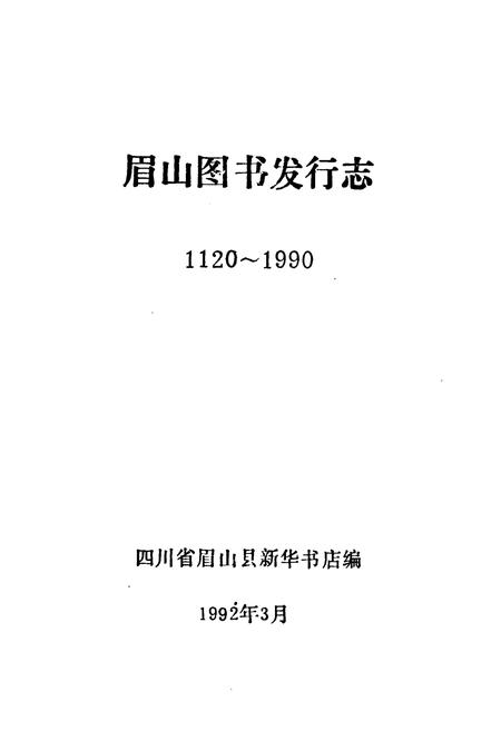 《眉山图书发行志(1120~1990)》.pdf电子版_四川省志插图1