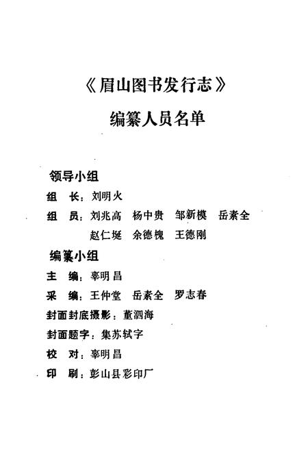《眉山图书发行志(1120~1990)》.pdf电子版_四川省志插图3