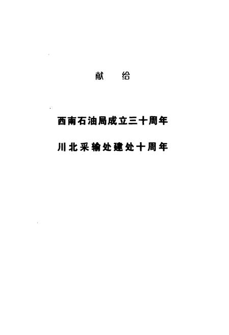《川北油气田志》.pdf电子版_四川省志插图1