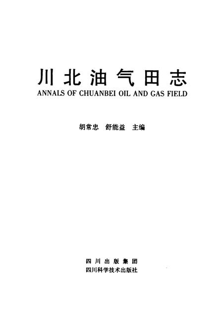 《川北油气田志》.pdf电子版_四川省志插图2