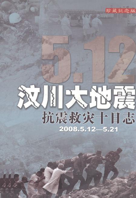 《汶川大地震抗震救灾十日志(2008.5.12-5.21)》.pdf电子版_四川省志插图