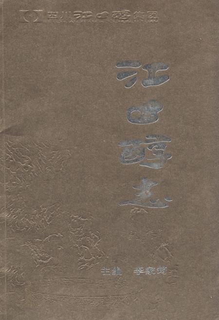 《江口醇志》.pdf电子版_四川省志插图
