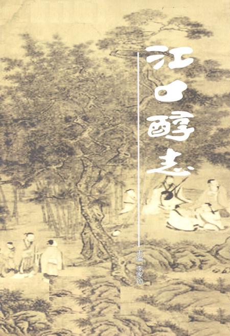 《江口醇志》.pdf电子版_四川省志插图1