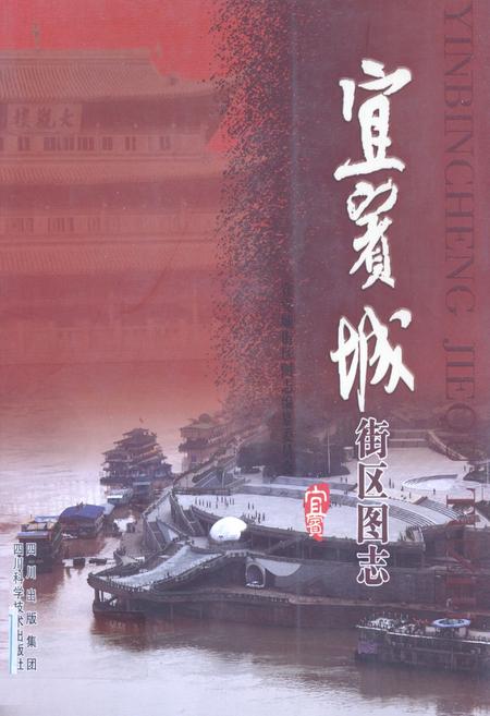 《宜宾城街区图志》.pdf电子版_四川省志插图