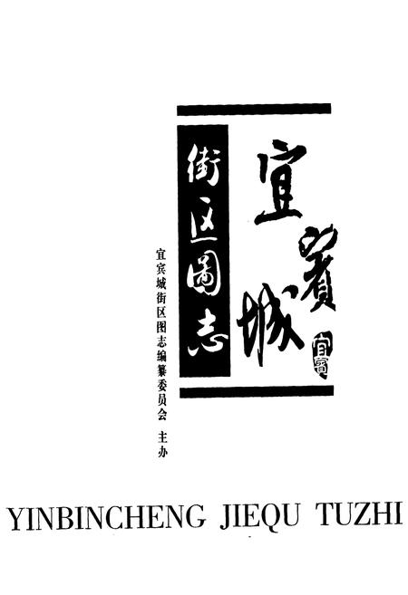 《宜宾城街区图志》.pdf电子版_四川省志插图1