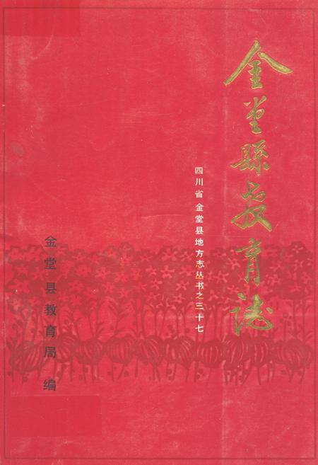 《金堂县教育志》.pdf电子版_四川省志插图