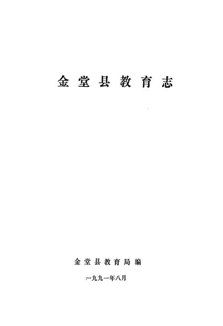 《金堂县教育志》.pdf电子版_四川省志插图1