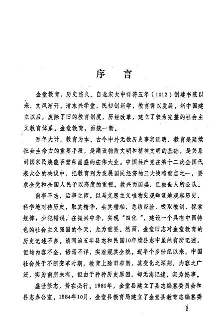 《金堂县教育志》.pdf电子版_四川省志插图2