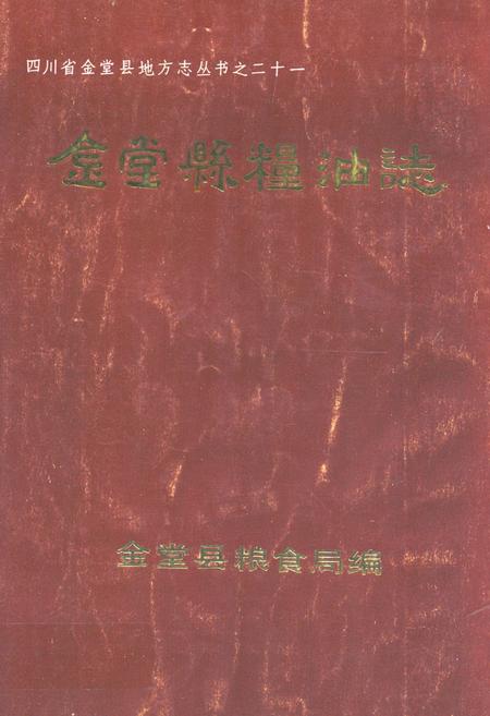 《金堂县粮油志(1912年-1989年)》.pdf电子版_四川省志插图