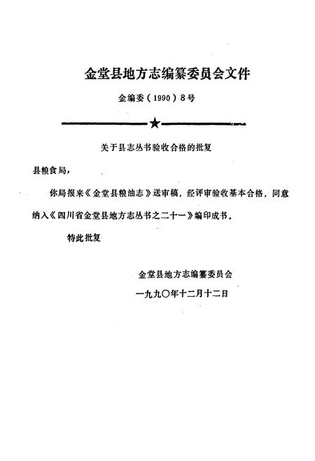《金堂县粮油志(1912年-1989年)》.pdf电子版_四川省志插图2