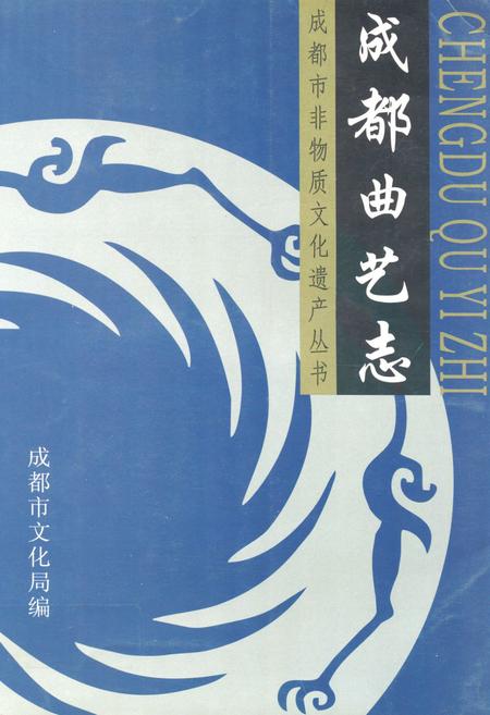 《成都曲艺志》.pdf电子版_四川省志插图