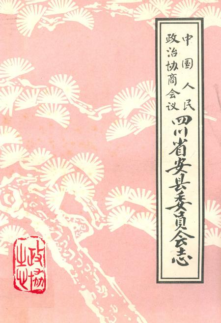 《中国人民政治协商会议四川省安县委员会志》.pdf电子版_四川省志插图