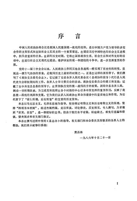 《中国人民政治协商会议四川省安县委员会志》.pdf电子版_四川省志插图1
