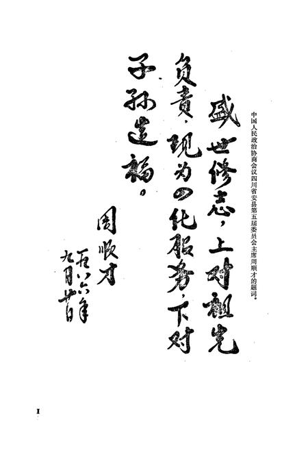 《中国人民政治协商会议四川省安县委员会志》.pdf电子版_四川省志插图2