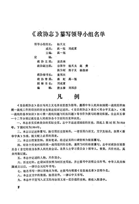 《中国人民政治协商会议四川省安县委员会志》.pdf电子版_四川省志插图5