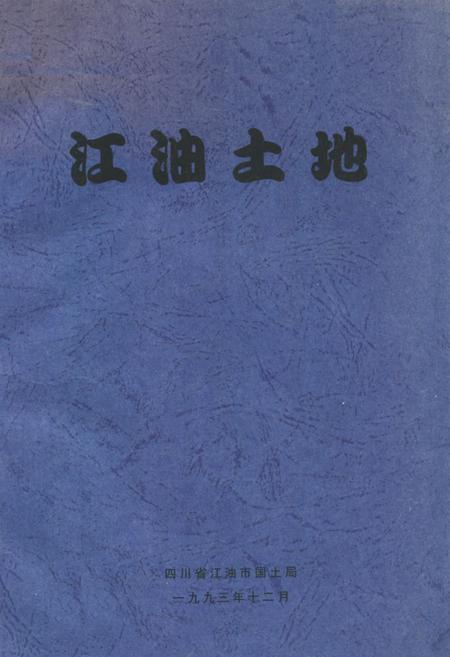《江油土地》.pdf电子版_四川省志插图