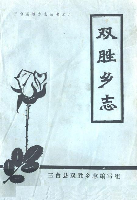 《双胜乡志》.pdf电子版_四川省志插图