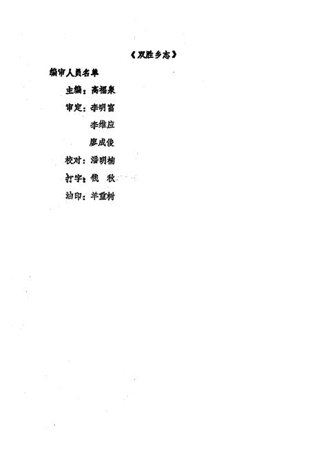 《双胜乡志》.pdf电子版_四川省志插图1