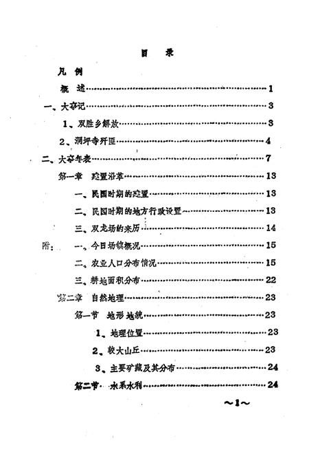 《双胜乡志》.pdf电子版_四川省志插图2