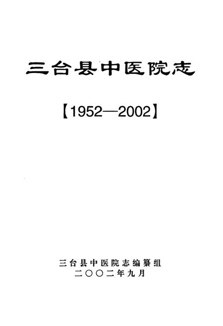 《三台县中医院志(1952-2002)》.pdf电子版_四川省志插图1