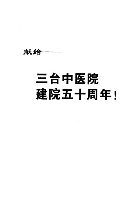 《三台县中医院志(1952-2002)》.pdf电子版_四川省志插图2
