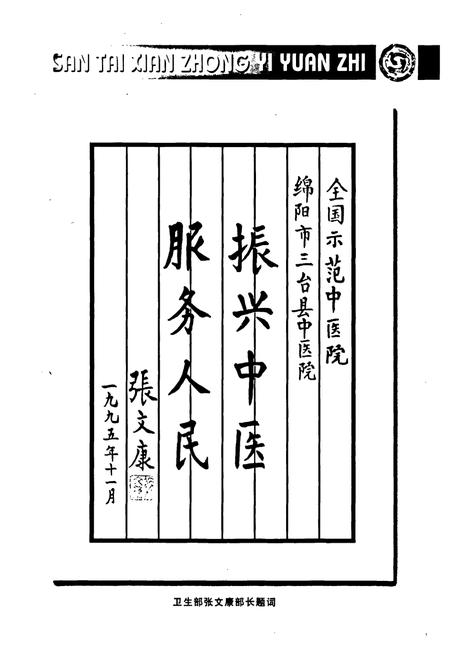《三台县中医院志(1952-2002)》.pdf电子版_四川省志插图3