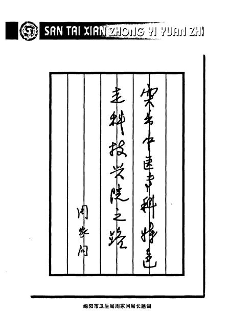 《三台县中医院志(1952-2002)》.pdf电子版_四川省志插图4