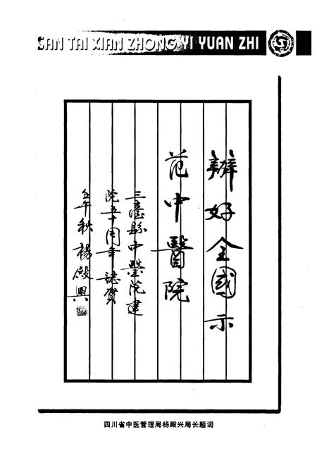 《三台县中医院志(1952-2002)》.pdf电子版_四川省志插图5