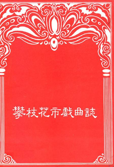 《攀枝花市戏曲志》.pdf电子版_四川省志插图