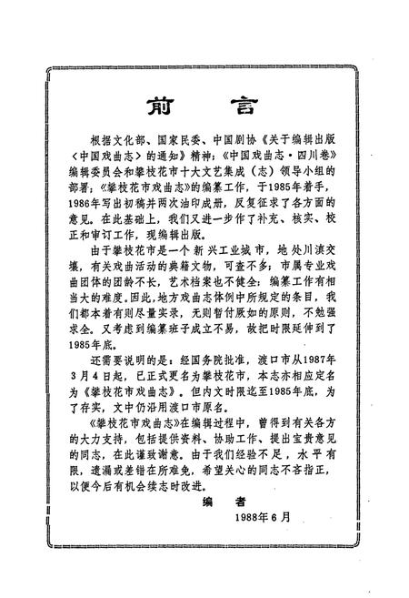 《攀枝花市戏曲志》.pdf电子版_四川省志插图4