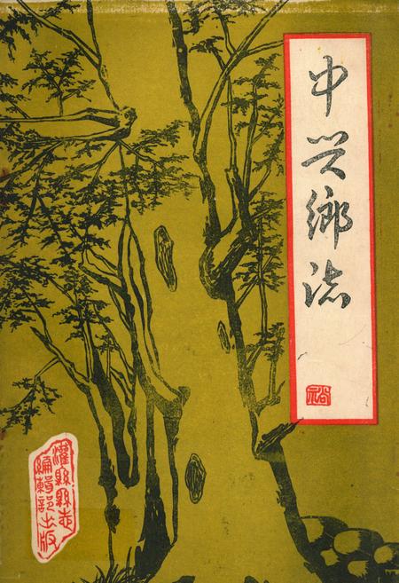 《中兴乡志》.pdf电子版_四川省志插图