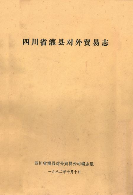 《四川省灌县对外贸易志》.pdf电子版_四川省志插图