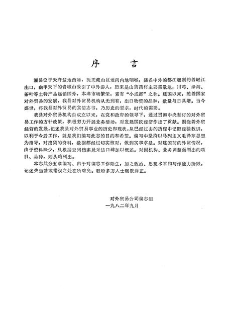 《四川省灌县对外贸易志》.pdf电子版_四川省志插图1