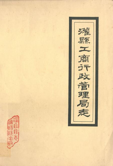 《灌县工商行政管理局志》.pdf电子版_四川省志插图