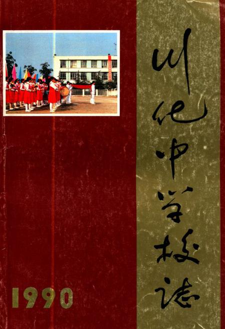 《川化中学校志(1960-1990)》.pdf电子版_四川省志插图