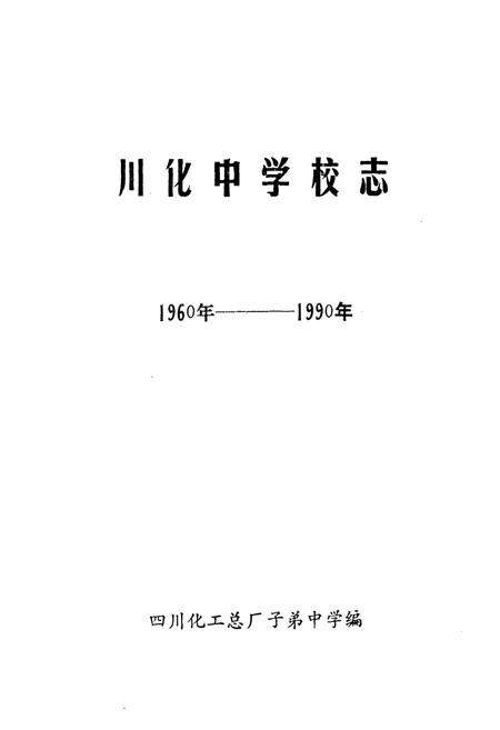 《川化中学校志(1960-1990)》.pdf电子版_四川省志插图1