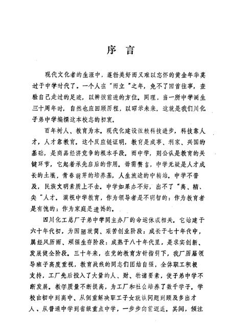 《川化中学校志(1960-1990)》.pdf电子版_四川省志插图2