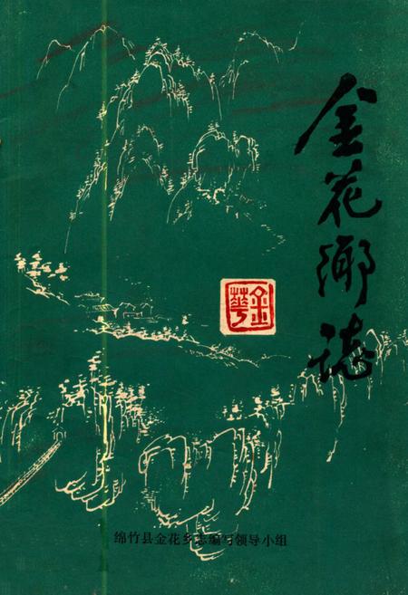 《金花乡志》.pdf电子版_四川省志插图