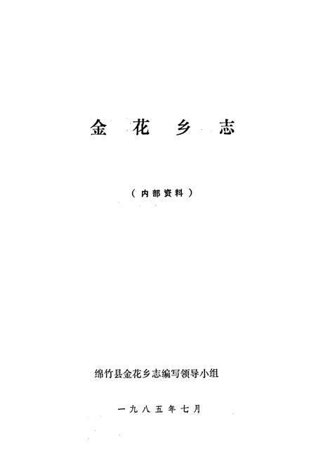 《金花乡志》.pdf电子版_四川省志插图1