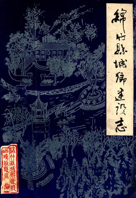 《绵竹县城乡建设志》.pdf电子版_四川省志插图