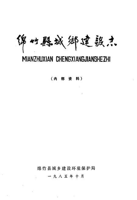 《绵竹县城乡建设志》.pdf电子版_四川省志插图1
