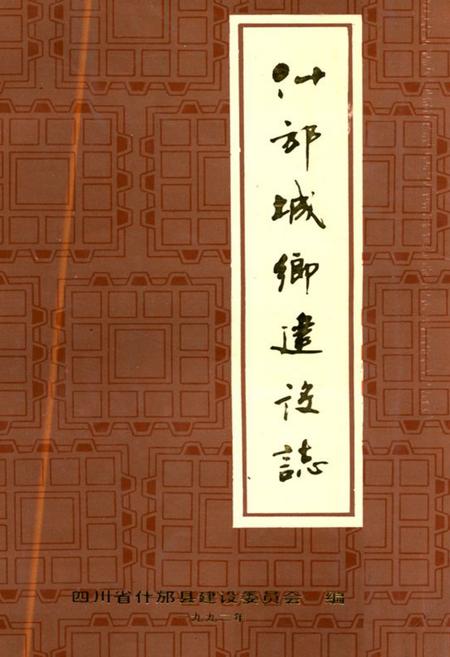 《什邡城乡建设志》.pdf电子版_四川省志插图