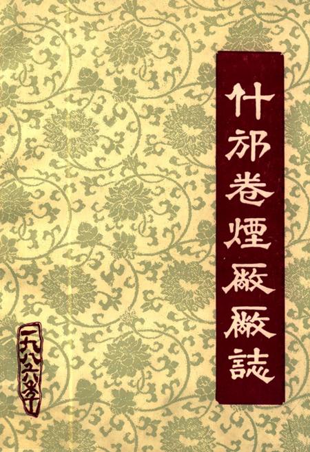 《什邡卷烟厂厂志》.pdf电子版_四川省志插图
