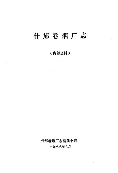 《什邡卷烟厂厂志》.pdf电子版_四川省志插图1