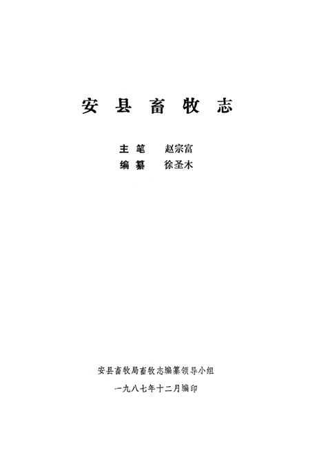 《安县畜牧志》.pdf电子版_四川省志插图1