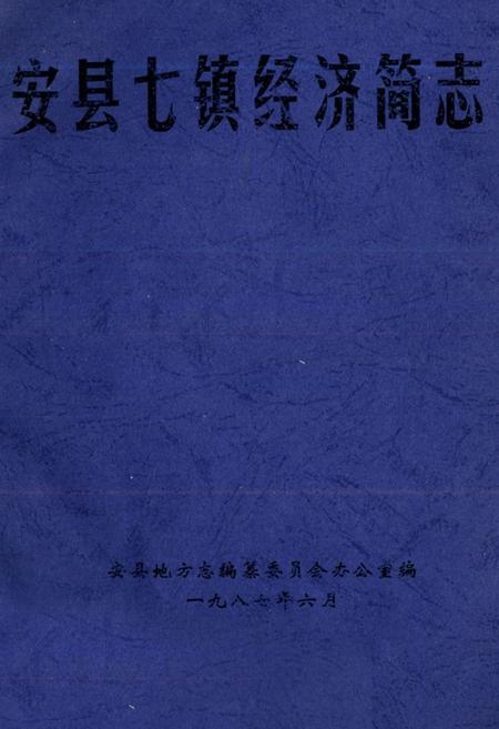 《安县七镇经济简志》.pdf电子版_四川省志插图