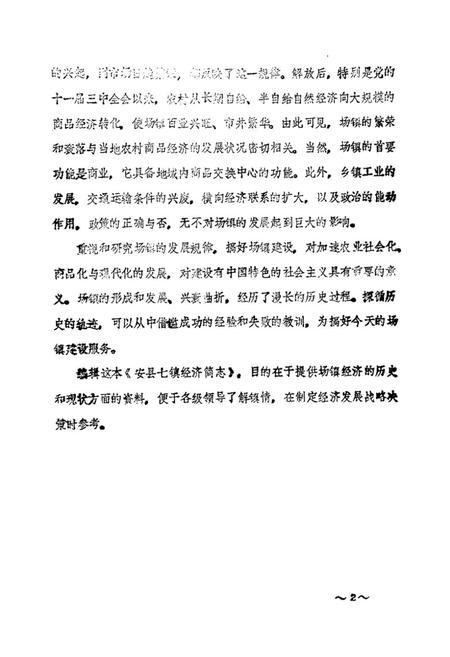 《安县七镇经济简志》.pdf电子版_四川省志插图2